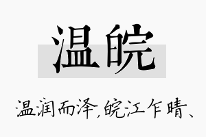 温皖名字的寓意及含义