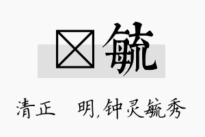 淏毓名字的寓意及含义