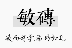 敏砖名字的寓意及含义