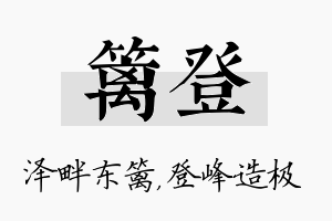 篱登名字的寓意及含义