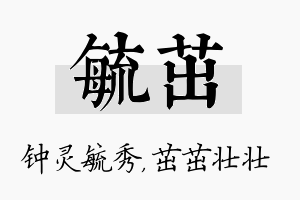 毓茁名字的寓意及含义