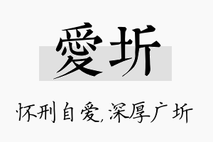 爱圻名字的寓意及含义