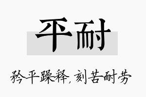 平耐名字的寓意及含义