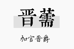 晋薷名字的寓意及含义