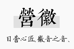 营徽名字的寓意及含义