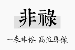 非禄名字的寓意及含义