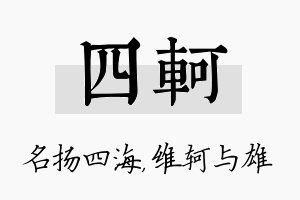 四轲名字的寓意及含义