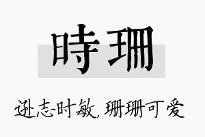 时珊名字的寓意及含义