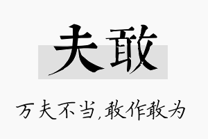 夫敢名字的寓意及含义