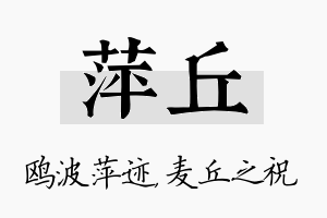 萍丘名字的寓意及含义