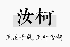 汝柯名字的寓意及含义