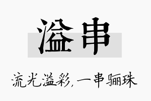 溢串名字的寓意及含义