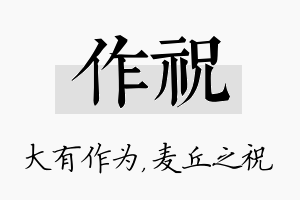 作祝名字的寓意及含义