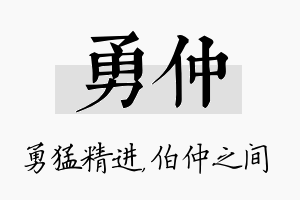 勇仲名字的寓意及含义