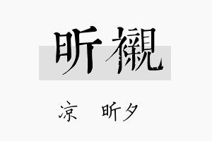 昕衬名字的寓意及含义