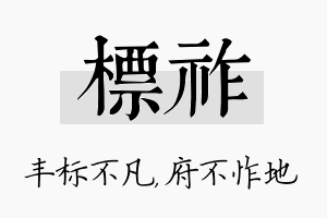 标祚名字的寓意及含义