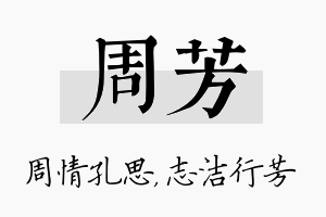 周芳名字的寓意及含义