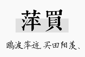 萍买名字的寓意及含义