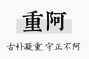 重阿名字的寓意及含义