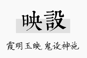 映设名字的寓意及含义