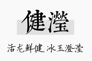 健滢名字的寓意及含义