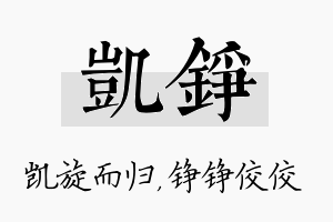 凯铮名字的寓意及含义