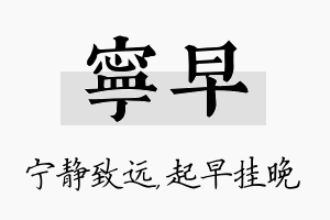 宁早名字的寓意及含义