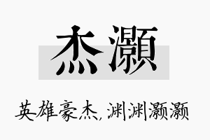 杰灏名字的寓意及含义