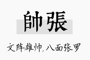 帅张名字的寓意及含义