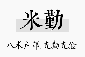 米勤名字的寓意及含义