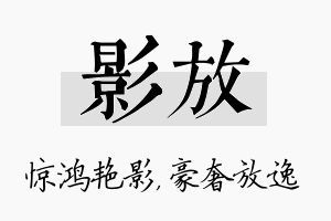 影放名字的寓意及含义