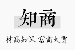 知商名字的寓意及含义