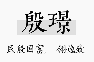 殷璟名字的寓意及含义