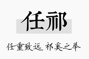 任祁名字的寓意及含义