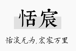 恬宸名字的寓意及含义