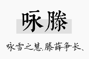 咏滕名字的寓意及含义