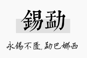 锡勐名字的寓意及含义