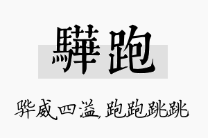 骅跑名字的寓意及含义