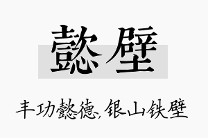 懿壁名字的寓意及含义