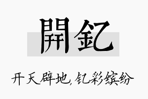 开钇名字的寓意及含义