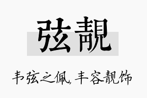 弦靓名字的寓意及含义