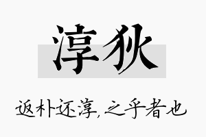 淳狄名字的寓意及含义