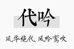 代吟名字的寓意及含义