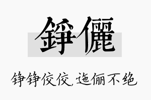 铮俪名字的寓意及含义