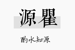 源瞿名字的寓意及含义