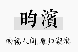 昀滨名字的寓意及含义