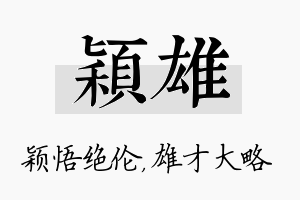 颖雄名字的寓意及含义