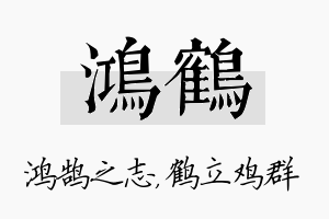 鸿鹤名字的寓意及含义