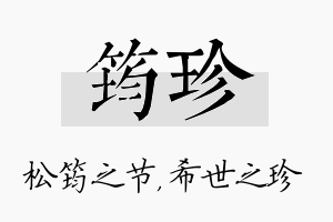 筠珍名字的寓意及含义