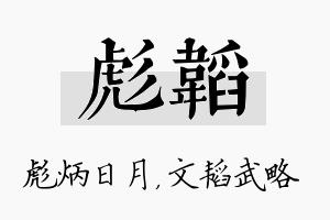 彪韬名字的寓意及含义